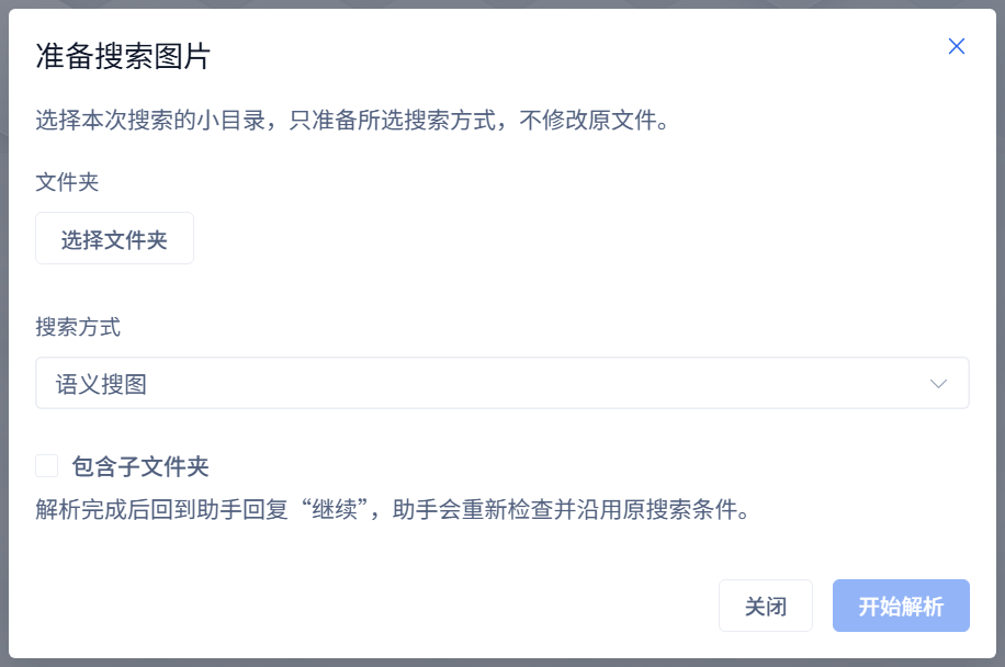 准备搜索图片：选择一个文件夹和一种搜索方式后开始解析