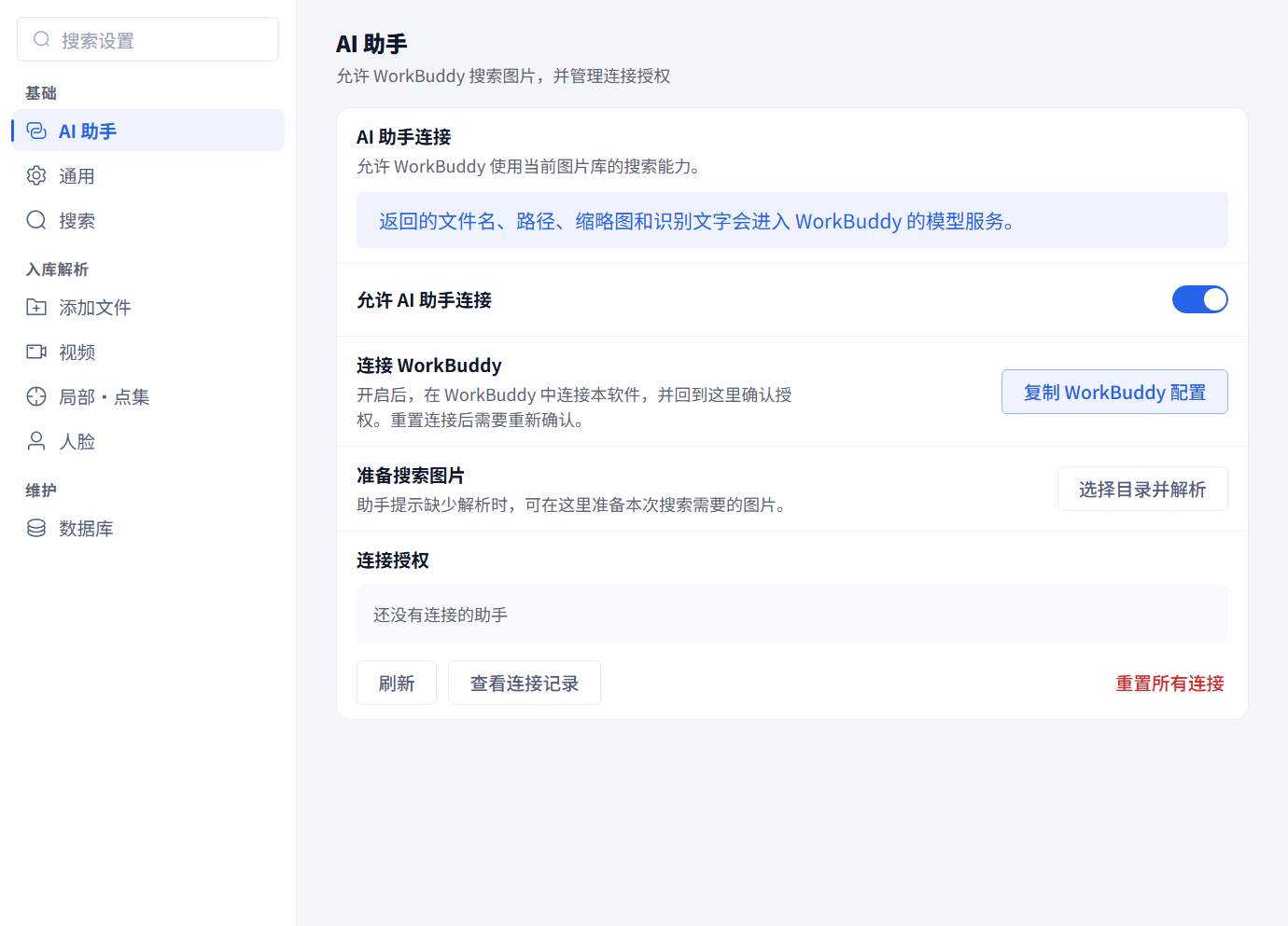 设置里的 AI 助手页：打开允许 AI 助手连接，再复制 WorkBuddy 配置
