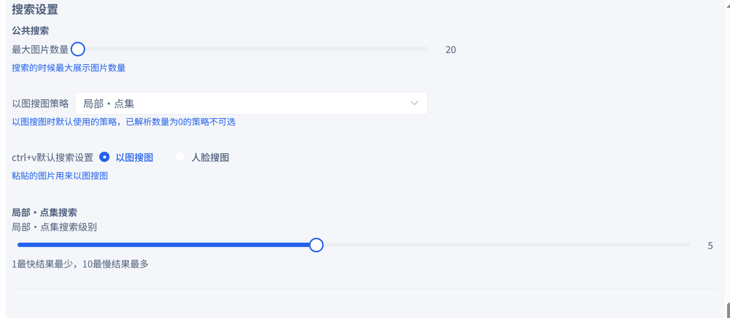 搜索设置中默认以图搜图策略为局部点集