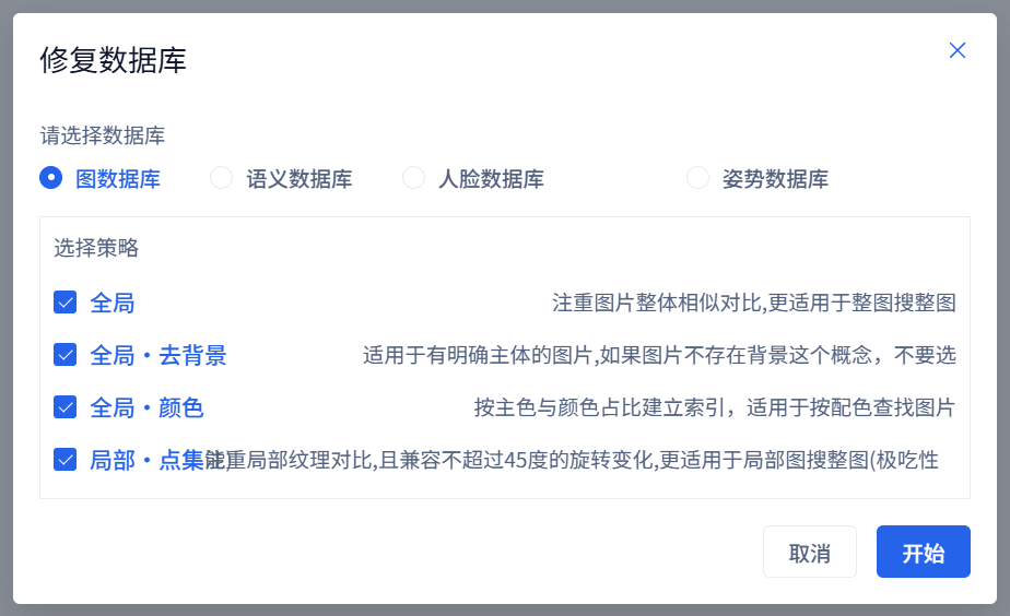 修复数据库窗口